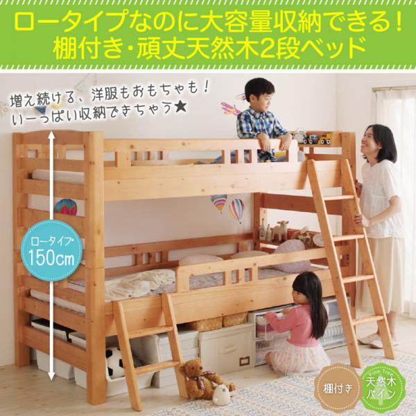 ロータイプなのに大容量収納できる・棚付き頑丈天然木２段ベッド Twinple ツインプル ベッドフレーム シングルベッド 子供ベッド