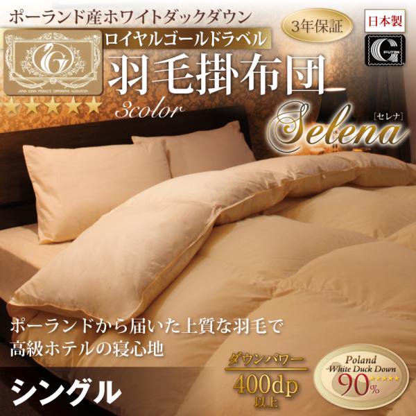 日本製 ポーランド産ホワイトダックダウン90% ロイヤルゴールドラベル 羽毛掛布団 Selena セレナ