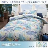 南国リゾートボタニカルデザイン テンセル混カバーリング toware トワレ - ベッド通販専門店「眠り姫」送料無料