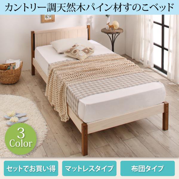 セットでお買い得　カントリー調天然木パイン材すのこベッド ベッドフレーム シングルベッド