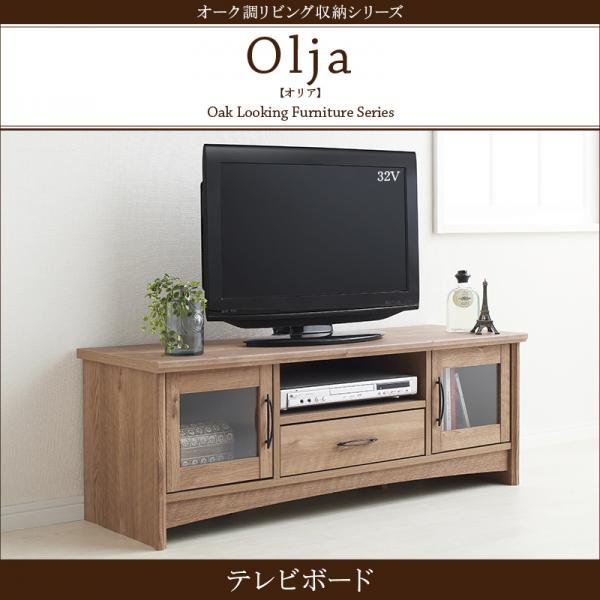 オーク調リビング収納シリーズ olja オリア テレビボード - ベッド通販専門店「眠り姫」送料無料