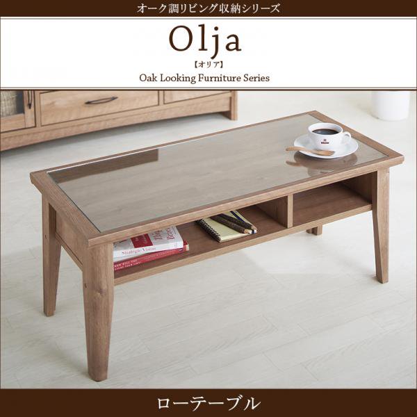 オーク調リビング収納シリーズ olja オリア ローテーブル W90　生産終了品