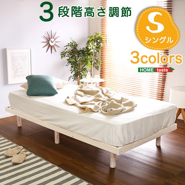 パイン材すのこベッド　高さ調整可能　ベッドフレーム　木目　シングル　３カラー