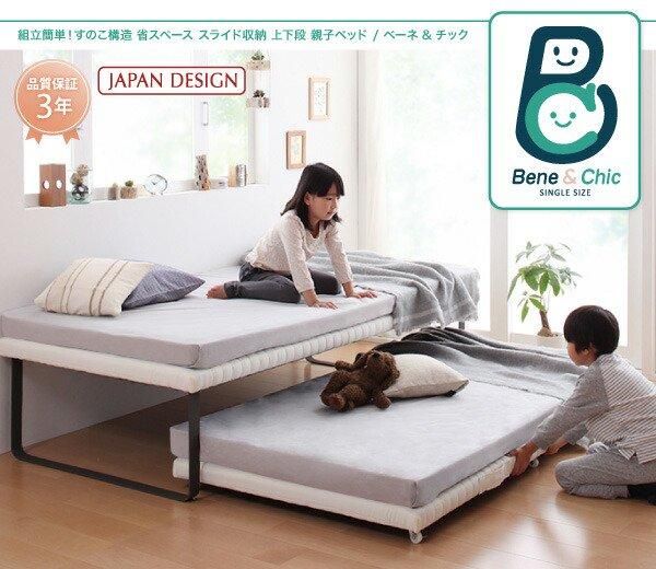 組立設置】親子ベッド Bene&Chic ベーネ&チック ベッドフレーム 組立設置】親子ベッド Bene&Chic ベーネ&チック ベッドフレーム