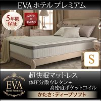 【EVA】エヴァ ホテルプレミアムポケットコイル 硬さ：ソフト マットレス
