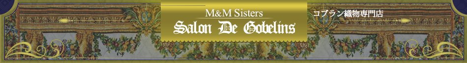 ベルギー直輸入　ゴブラン織物専門店 M&M Sisters