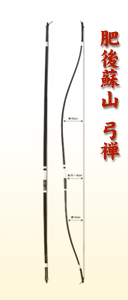 弓道具/武道道具/弓師 弓禅 肥後蘇山作 カーボンの弓/和弓/花押 弓道具/武道道具/弓師 弓禅 肥後蘇山作 カーボンの弓/和弓/花押