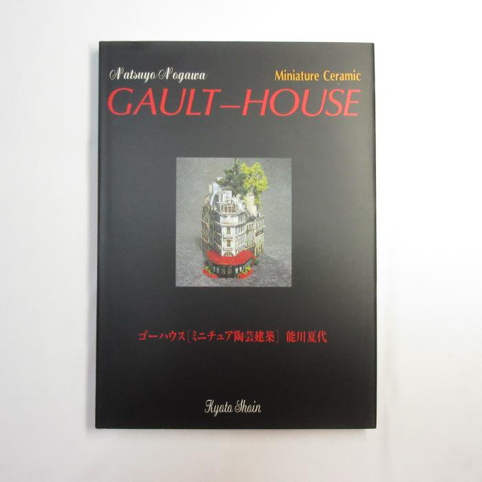 ゴーハウス本 ミニチュアハウス GAULT HOUSE,アートオブジェのネット 