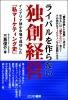 <img class='new_mark_img1' src='https://img.shop-pro.jp/img/new/icons1.gif' style='border:none;display:inline;margin:0px;padding:0px;width:auto;' />ライバルを作らない独創経営 単行本(ソフトカバー) –三島 俊介 (著)