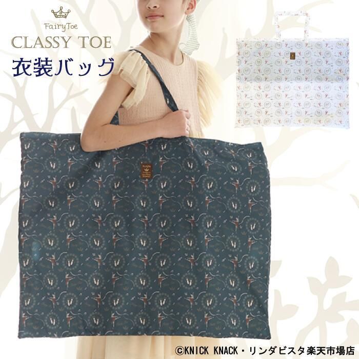 バレエ 衣装袋 肩掛け 大きめ レッスンバッグ チュチュ 100cm
