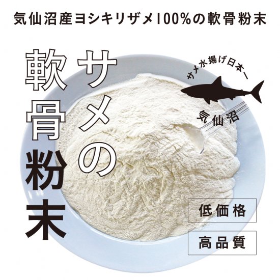 気仙沼産ヨシキリザメ100 サメの軟骨粉末 高品質