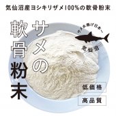 【気仙沼産ヨシキリザメ100%】サメの軟骨粉末100g【高品質・簡易包装】