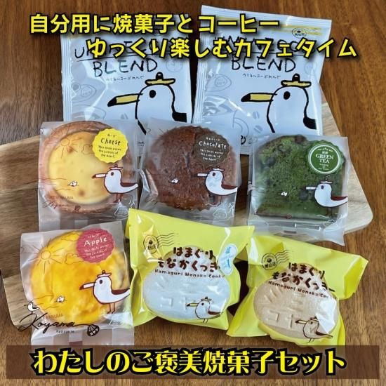 自分用ご褒美焼菓子タルトセット 気仙沼を感じる とっておきのお菓子 通販サイト コヤマ菓子店