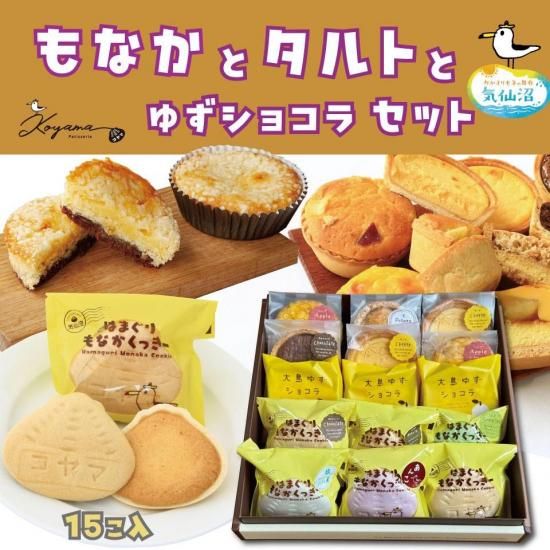 ゆずショコラ はまぐりもなかくっきー色々 人気タルト15個セット 気仙沼スイーツ 気仙沼を感じる とっておきのお菓子 通販サイト コヤマ菓子店 ゆずショコラ はまぐりもなかくっきー色々 人気タルト15個セット 気仙沼スイーツ 気仙沼を感じる とっておきのお菓子 通販サイト コヤマ菓子店