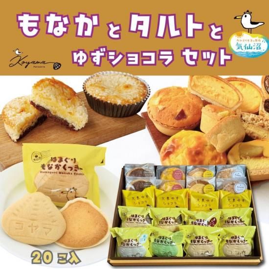 ゆずショコラ はまぐりもなかくっきー色々 人気タルト個セット 気仙沼スイーツ 気仙沼を感じる とっておきのお菓子 通販サイト コヤマ菓子店 ゆずショコラ はまぐりもなかくっきー色々 人気タルト個セット 気仙沼スイーツ 気仙沼を感じる とっておきのお菓子 通販サイト コヤマ菓子店