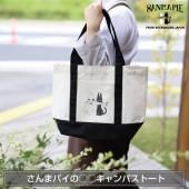 さんまパイの◯◯キャンパストート - 気仙沼を感じる“とっておきのお