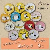欲しいの うみねっこー缶バッチセット | 気仙沼を - ランダム3個入り キャラクターグッズ