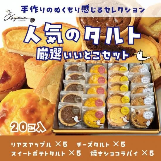 送料無料 お歳暮 冬ギフト おすすめタルト 店内売れ筋タルトベスト5 気仙沼を感じるお菓子 スイーツ通販 コヤマ菓子店