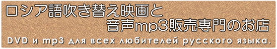 ロシア語映画ＤＶＤ・ブルーレイ・ＣＤ通販　吹き替え・字幕・アニメ　直輸入正規盤