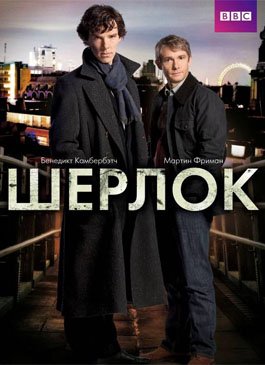 SHERLOCK/シャーロック・シーズン1 Шерлок: Сезон 1, серии 1-3 