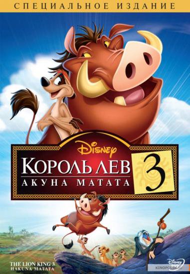 ライオン・キング3　ハクナ・マタタ　Король Лев 3: Акуна Матата - ロシア語映画ＤＶＤ・ブルーレイ・ＣＤ通販　 吹き替え・字幕・アニメ　直輸入正規盤