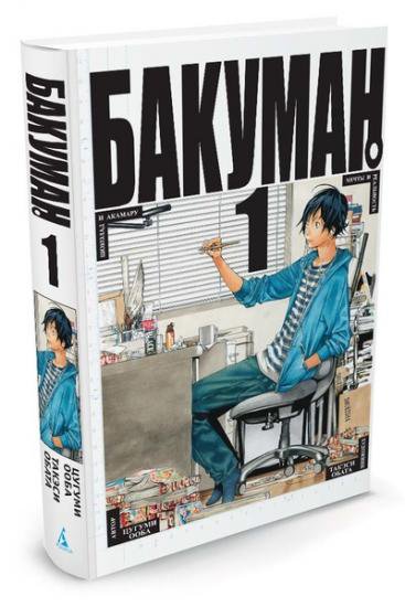 漫画「バクマン。」第一巻 Бакуман. Книга 1 - ロシア語映画ＤＶＤ 