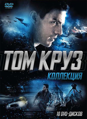 トム・クルーズ代表作集 Том Круз (10 DVD) - ロシア語映画ＤＶＤ・ブルーレイ・ＣＤ通販 吹き替え・字幕・アニメ 直輸入正規盤