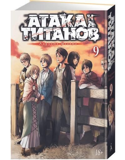 漫画 進撃の巨人 第九巻 Ataka Na Titanov Kniga 9 ロシア語映画ｄｖｄ ブルーレイ ｃｄ通販 吹き替え 字幕 アニメ 直輸入正規盤