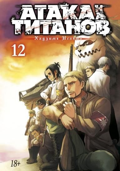 漫画 進撃の巨人 第十二巻 Ataka Na Titanov Kniga 12 ロシア語映画dvd ブルーレイ cd通販 吹き替え 字幕 アニメ 直輸入正規盤 漫画 進撃の巨人 第十二巻 Ataka Na Titanov Kniga 12 ロシア語映画dvd ブルーレイ cd通販 吹き替え 字幕 アニメ 直輸入正規盤