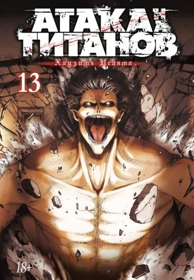 漫画 進撃の巨人 第十三巻 Ataka Na Titanov Kniga 13 ロシア語映画dvd ブルーレイ cd通販 吹き替え 字幕 アニメ 直輸入正規盤 漫画 進撃の巨人 第十三巻 Ataka Na Titanov Kniga 13 ロシア語映画dvd ブルーレイ cd通販 吹き替え 字幕 アニメ 直輸入正規盤