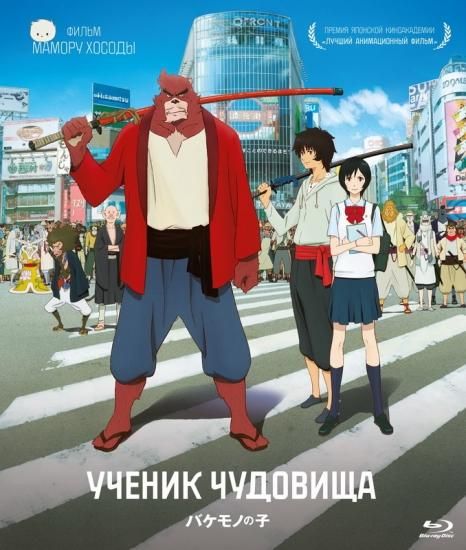 バケモノの子 Uchenik Chudovisha ロシア語映画ｄｖｄ ブルーレイ ｃｄ通販 吹き替え 字幕 アニメ 直輸入正規盤