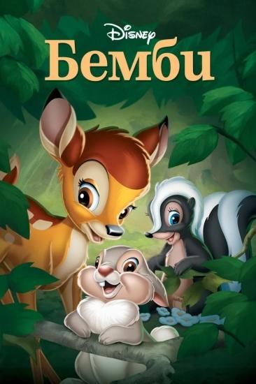 バンビ Bembi ロシア語映画dvd ブルーレイ cd通販 吹き替え 字幕 アニメ 直輸入正規盤 バンビ Bembi ロシア語映画dvd ブルーレイ cd通販 吹き替え 字幕 アニメ 直輸入正規盤