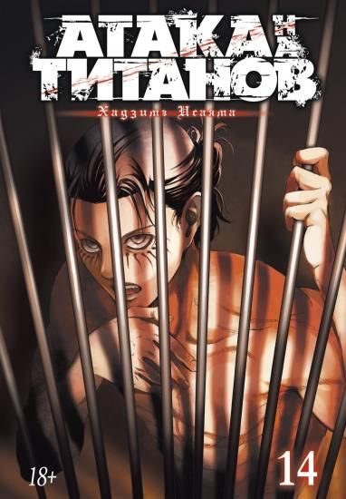 漫画 進撃の巨人 第十四巻 Ataka Na Titanov Kniga 14 ロシア語映画dvd ブルーレイ cd通販 吹き替え 字幕 アニメ 直輸入正規盤 漫画 進撃の巨人 第十四巻 Ataka Na Titanov Kniga 14 ロシア語映画dvd ブルーレイ cd通販 吹き替え 字幕 アニメ 直輸入正規盤
