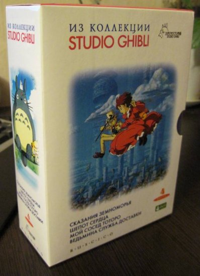 スタジオジブリ作品集 Из коллекции STUDIO GHIBLI - ロシア語映画ＤＶＤ・ブルーレイ・ＣＤ通販 吹き替え・字幕・アニメ 直輸入 正規盤