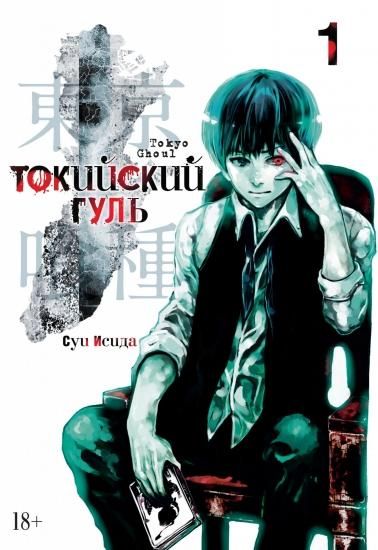 東京喰種トーキョーグール 第一巻 Tokijskij Gul Kniga 1 ロシア語映画ｄｖｄ ブルーレイ ｃｄ通販 吹き替え 字幕 アニメ 直輸入正規盤