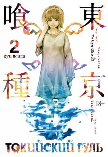 東京喰種トーキョーグール 第二巻 Tokijskij Gul Kniga 2 ロシア語映画ｄｖｄ ブルーレイ ｃｄ通販 吹き替え 字幕 アニメ 直輸入正規盤