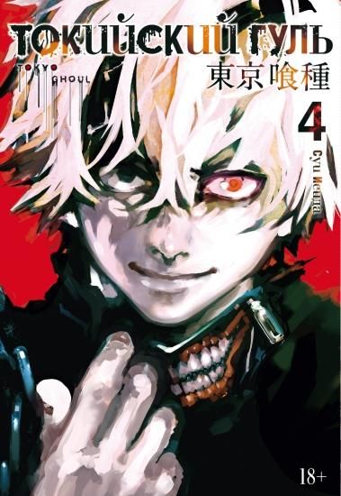東京喰種トーキョーグール 第四巻 Tokijskij Gul Kniga 4 ロシア語映画dvd ブルーレイ cd通販 吹き替え 字幕 アニメ 直輸入正規盤 東京喰種トーキョーグール 第四巻 Tokijskij Gul Kniga 4 ロシア語映画dvd ブルーレイ cd通販 吹き替え 字幕 アニメ 直輸入正規盤