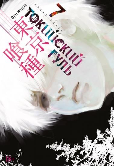 東京喰種トーキョーグール 第七巻 Tokijskij Gul Kniga 7 ロシア語映画ｄｖｄ ブルーレイ ｃｄ通販 吹き替え 字幕 アニメ 直輸入正規盤