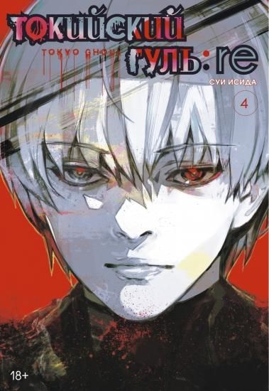 東京喰種トーキョーグール Re 第四巻 Tokijskij Gul Re Kniga 4 ロシア語映画ｄｖｄ ブルーレイ ｃｄ通販 吹き替え 字幕 アニメ 直輸入正規盤