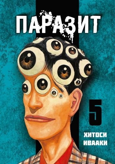 寄生獣 第五巻 Parazit Tom 5 ロシア語映画dvd ブルーレイ cd通販 吹き替え 字幕 アニメ 直輸入正規盤 寄生獣 第五巻 Parazit Tom 5 ロシア語映画dvd ブルーレイ cd通販 吹き替え 字幕 アニメ 直輸入正規盤
