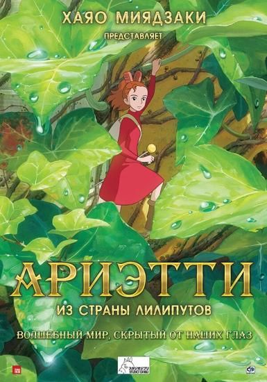 借りぐらしのアリエッティ Ариэтти из страны лилипутов - ロシア語