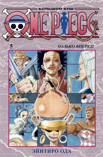 漫画「ワン・ピース」第五巻 One Piece. Большой куш. Книга 5 - ロシア語映画ＤＶＤ・ブルーレイ・ＣＤ通販  吹き替え・字幕・アニメ 直輸入正規盤