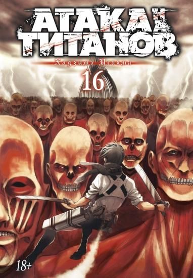 進撃の巨人 1~16巻 Amazon.co.jp: 進撃の巨人（16） (週刊少年マガジンコミックス