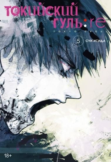 東京喰種トーキョーグール Re 第五巻 Tokijskij Gul Re Kniga 5 ロシア語映画dvd ブルーレイ cd通販 吹き替え 字幕 アニメ 直輸入正規盤 東京喰種トーキョーグール Re 第五巻 Tokijskij Gul Re Kniga 5 ロシア語映画dvd ブルーレイ cd通販 吹き替え 字幕 アニメ 直輸入正規盤