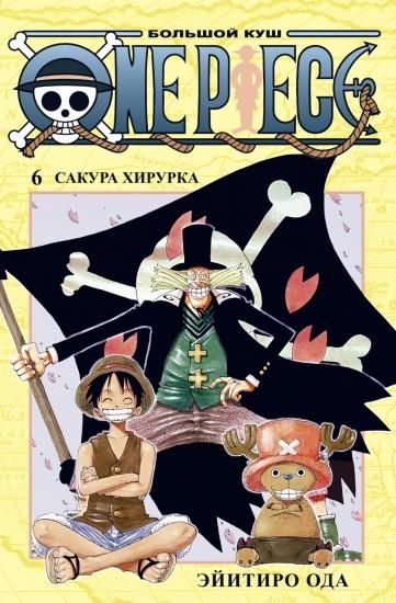 漫画「ワン・ピース」第六巻 One Piece. Большой куш. Книга 6 漫画「ワン・ピース」第六巻 One Piece. Большой куш. Книга 6