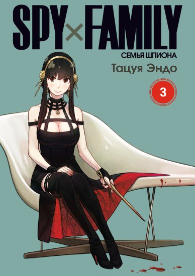 漫画「スパイファミリー」第三巻 SPYxFAMILY: Семья шпиона. Том 3 - ロシア語映画ＤＶＤ・ブルーレイ・ＣＤ通販  吹き替え・字幕・アニメ 直輸入正規盤