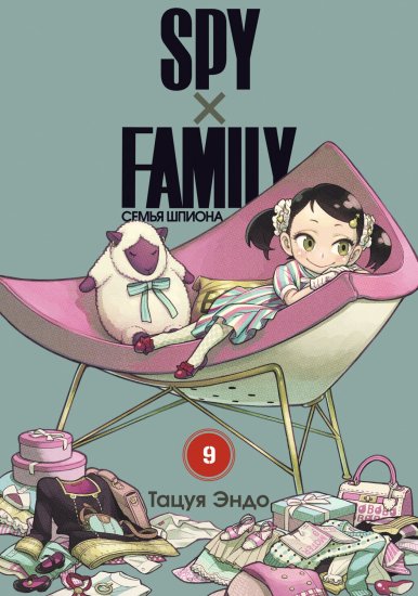 漫画「スパイファミリー」第九巻　SPYxFAMILY: Семья шпиона. Том 9 - ロシア語映画ＤＶＤ・ブルーレイ・ＣＤ通販　 吹き替え・字幕・アニメ　直輸入正規盤