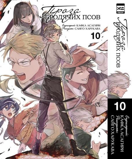 文豪ストレイドッグス わん！(10)｜無料漫画（マンガ）なら