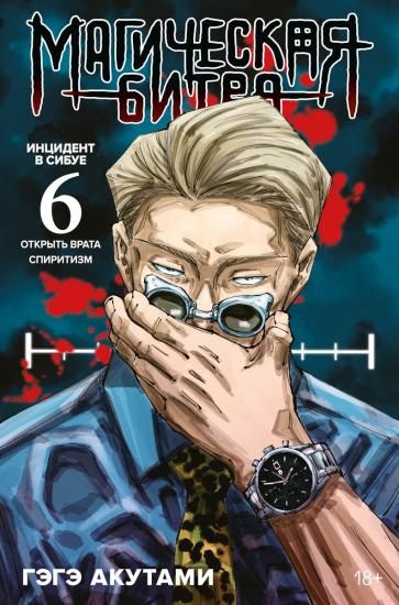 漫画「呪術廻戦」第六巻 Магическая битва. Кн. 6 - ロシア語
