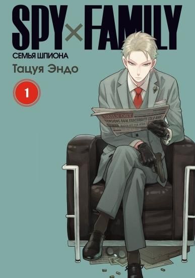 漫画「スパイファミリー」第一～十巻 SPY×FAMILY: СЕМЬЯ ШПИОНА